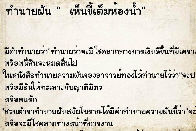 ทำนายฝันทำนายฝันเห็นขี้เต็มห้องน้ำ